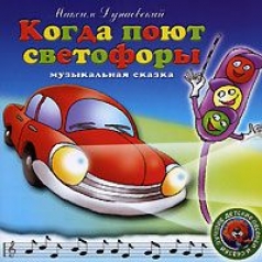 Детские песни: Когда Поют Светофоры