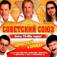 Здравствуй и прощай ВИА Советский Союз: Здравствуй и прощай