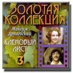 Кленовый лист Максим Дунаевский: Кленовый лист