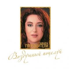 Воздушный Поцелуй Тамара Гвердцители: Воздушный Поцелуй