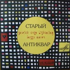 Старый Антиквар Ансамбль "Рококо": Старый Антиквар