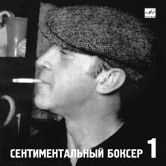 Сентиментальный боксер Высоцкий Владимир: Сентиментальный боксер