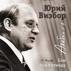 09 Сон под пятницу Юрий Визбор: 09 Сон под пятницу
