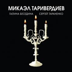 Микаэл Таривердиев: Не исчезай