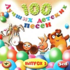 100 Лучших Детских Песен  Вып.2 Ч.3 100 Лучших Детских Песен  Вып.2 Ч.3