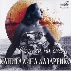 Костер На Снегу Капиталина Лазаренко: Костер На Снегу