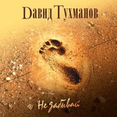 Не забывай Давид Тухманов: Не забывай