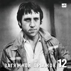 Затяжной прыжок Высоцкий Владимир: Затяжной прыжок