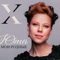Мои Родные Юта: Мои Родные