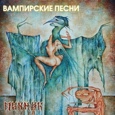 Вампирские песни (Желтая Серия) Пикник: Вампирские песни (Желтая Серия)