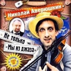 Не только мы из джаза Николай Аверюшкин: Не только мы из джаза
