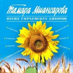 Тамара Миансарова: Песни украинских авторов