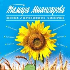 Песни украинских авторов Тамара Миансарова: Песни украинских авторов
