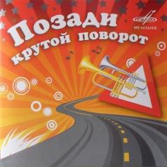 Позади Крутой Поворот Позади Крутой Поворот