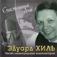 Счастливый день Эдуард Хиль: Счастливый день