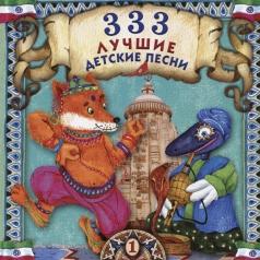 333 Лучшие Детские Песни Ч 1 Детские песни: 333 Лучшие Детские Песни Ч 1