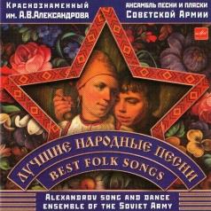 Лучшие Народные Песни Ансамбль Александрова: Лучшие Народные Песни