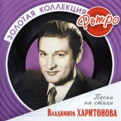 Песни На Ст. Харитонова(Мартынов,Гуляев и др.) Песни На Ст. Харитонова(Мартынов,Гуляев и др.)