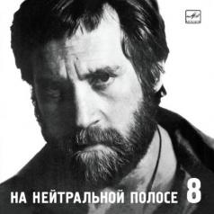 На нейтральной полосе Высоцкий Владимир: На нейтральной полосе