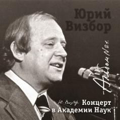 21 Концерт в Академии Наук Юрий Визбор: 21 Концерт в Академии Наук