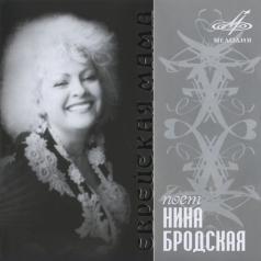 Еврейская Мама Нина Бродская: Еврейская Мама