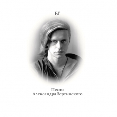 Песни Александра Вертинского Борис Гребенщиков: Песни Александра Вертинского