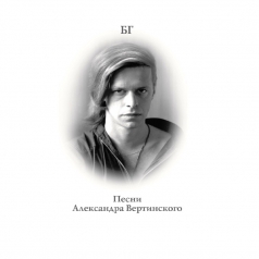 Борис Гребенщиков: Песни Александра Вертинского