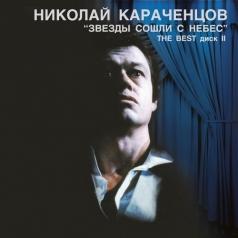 Звёзды сошли с небес Николай Караченцов: Звёзды сошли с небес