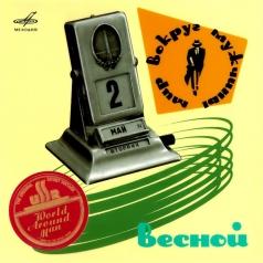 Мир Вокруг Мужчины Весной Мир Вокруг Мужчины Весной