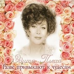 Разве привыкают к чудесам Пьеха Эдита: Разве привыкают к чудесам