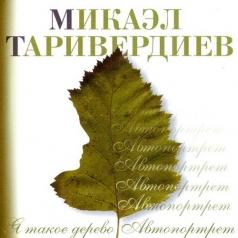 Я такое дерево Микаэл Таривердиев: Я такое дерево