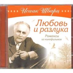 Любовь и разлука. романсы из к/ф Исаак Шварц: Любовь и разлука. романсы из к/ф