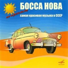 Босса Нова-По-Прежнему 3Часть Босса Нова-По-Прежнему 3Часть