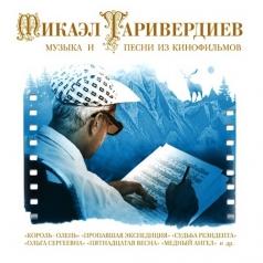 Музыка и песни из кинофильмов Микаэл Таривердиев: Музыка и песни из кинофильмов