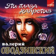 Эти Глаза Напротив Валерий Ободзинский: Эти Глаза Напротив