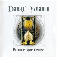 Вечное движение Давид Тухманов: Вечное движение