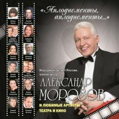Аплодисменты Александр Морозов: Аплодисменты