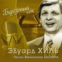 Эдуард Хиль: Берёзовый сок