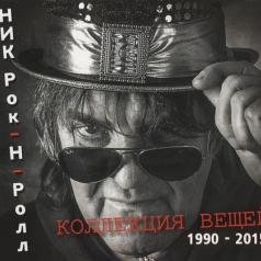 Коллекция вещей 1990-2015 Ник Рок-Н-Ролл: Коллекция вещей 1990-2015