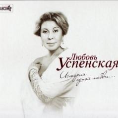 История Одной Любви... Люба Успенская: История Одной Любви...