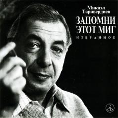 Избранное Микаэл Таривердиев: Избранное