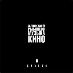 Музыка кино Алексей Рыбников: Музыка кино