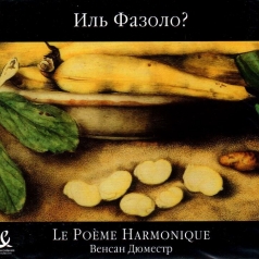 Le Poeme Harmonique (Ле Поэма Гармоник): Иль Фазоло?