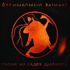 Песни Из Садов Диониса Оптимальный Вариант: Песни Из Садов Диониса