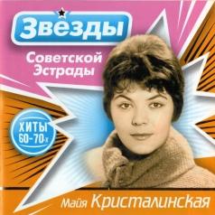 Звёзды советской эстрады: Кристалинская Майя Майя Кристалинская: Звёзды советской эстрады: Кристалинская Майя