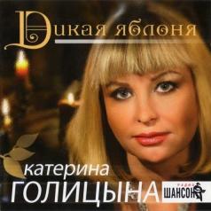 Дикая Яблоня Катерина Голицына: Дикая Яблоня