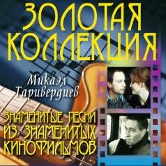 Знаменитые песни из знаменитых кинофильм Микаэл Таривердиев: Знаменитые песни из знаменитых кинофильм