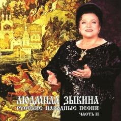 Русские народные песни ч. 2 (Золотая коллекция) Людмила Зыкина: Русские народные песни ч. 2 (Золотая коллекция)
