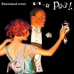И-и Раз! Вежливый Отказ: И-и Раз!