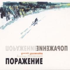 Поражение Александр Непомняший: Поражение